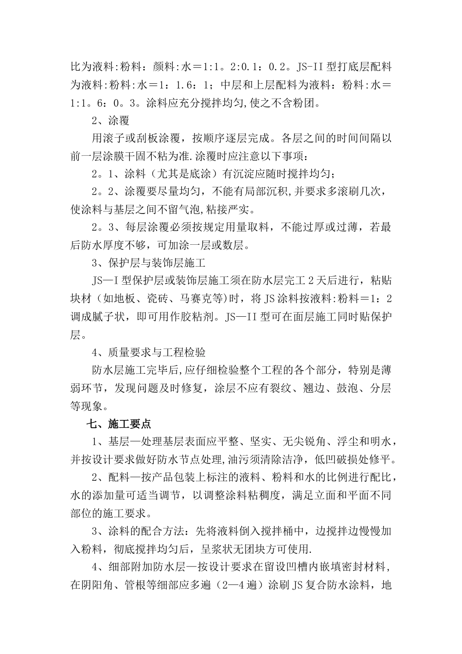 JS防水涂料施工方案57668_第3页