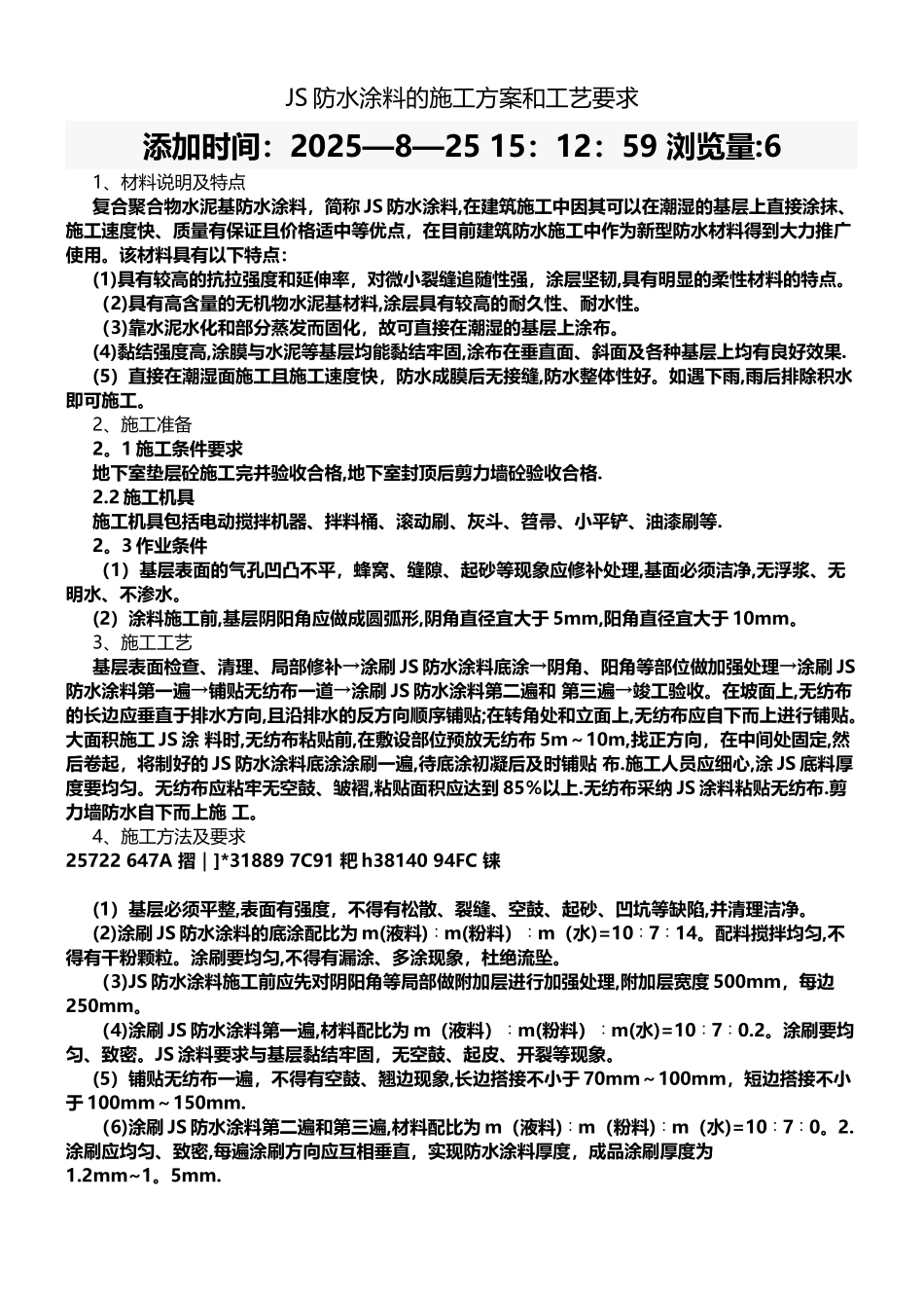 JS防水涂料的施工方案和工艺要求_第1页