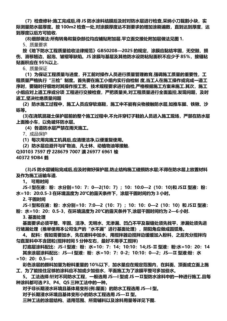 JS防水涂料的施工方案和工艺要求_第2页