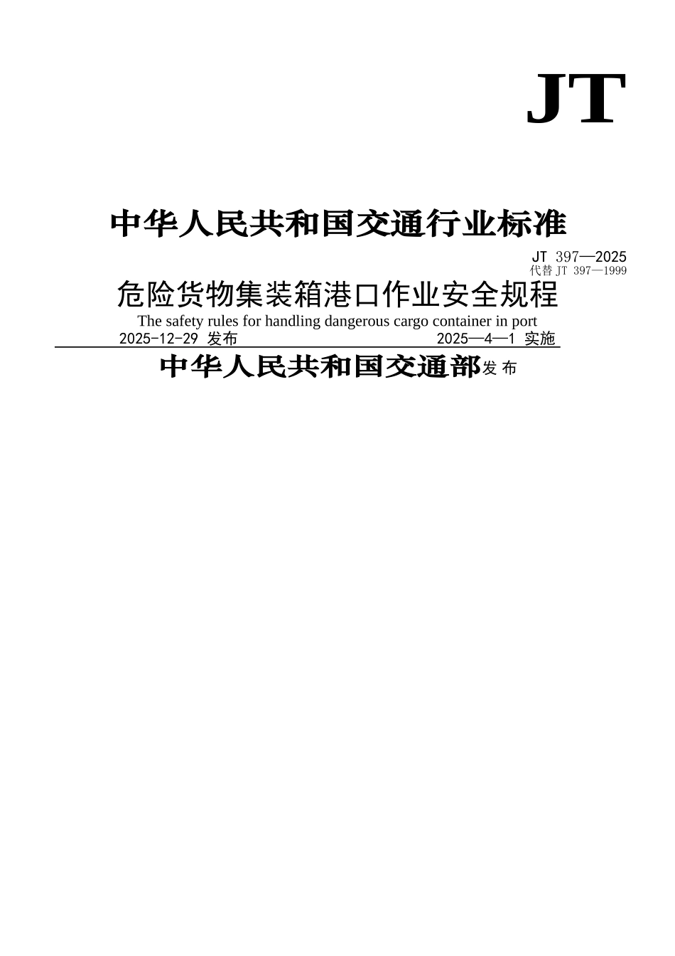 JT397-2025-危险货物集装箱港口作业安全规程_第1页