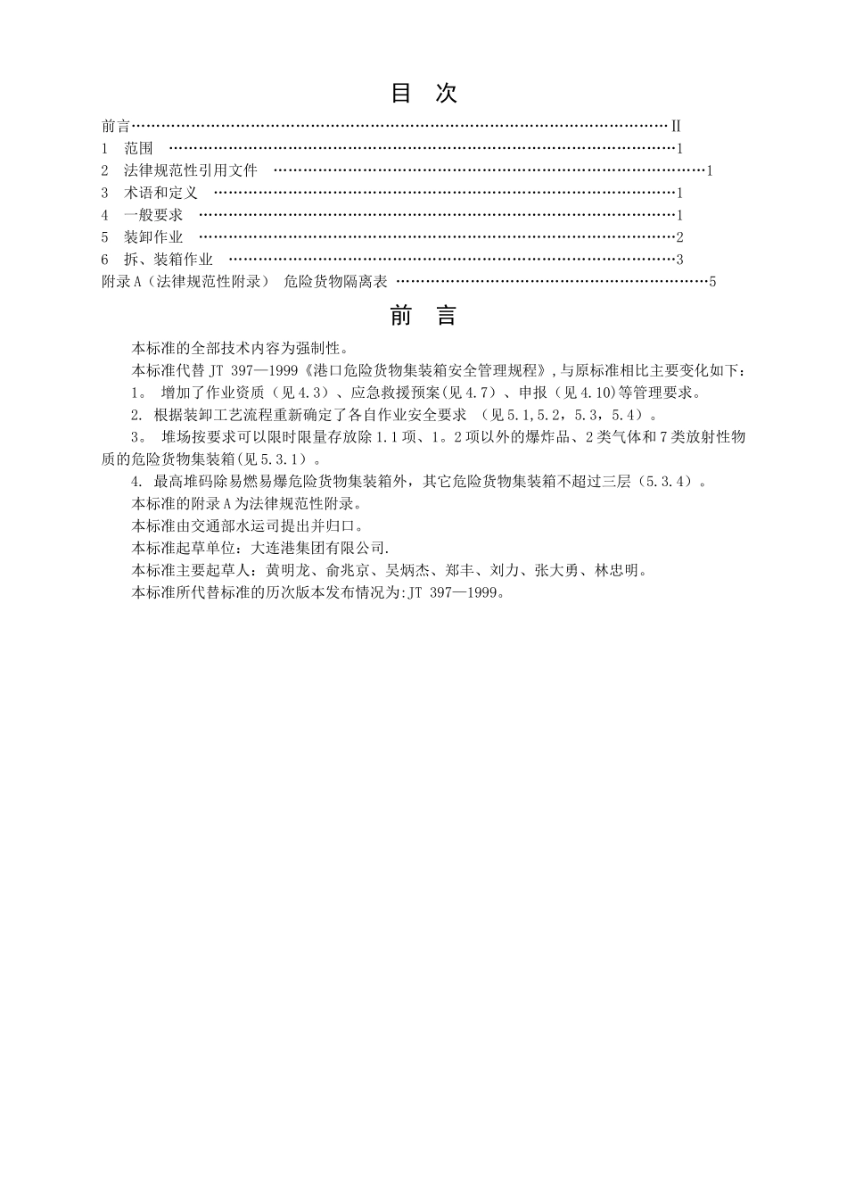 JT397-2025-危险货物集装箱港口作业安全规程_第2页
