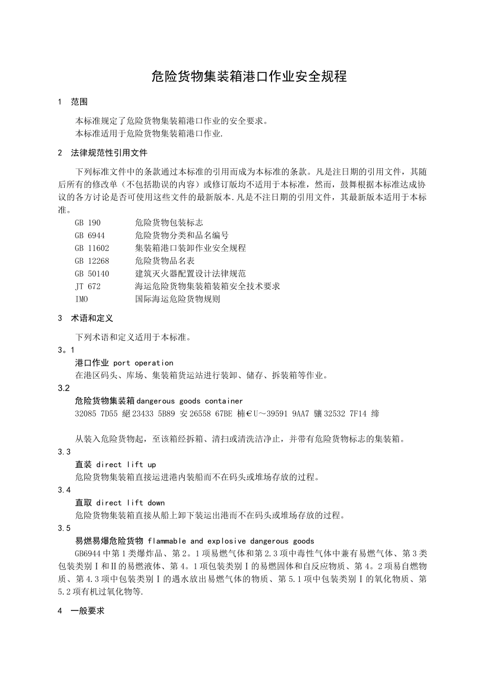 JT397-2025-危险货物集装箱港口作业安全规程_第3页