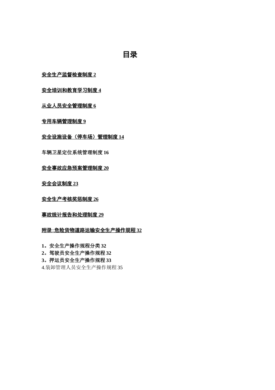 JT-T-912-2025危险货物运输安全管理制度_第3页