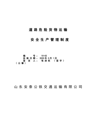 JT-T-912-2025危险货物运输安全管理制度