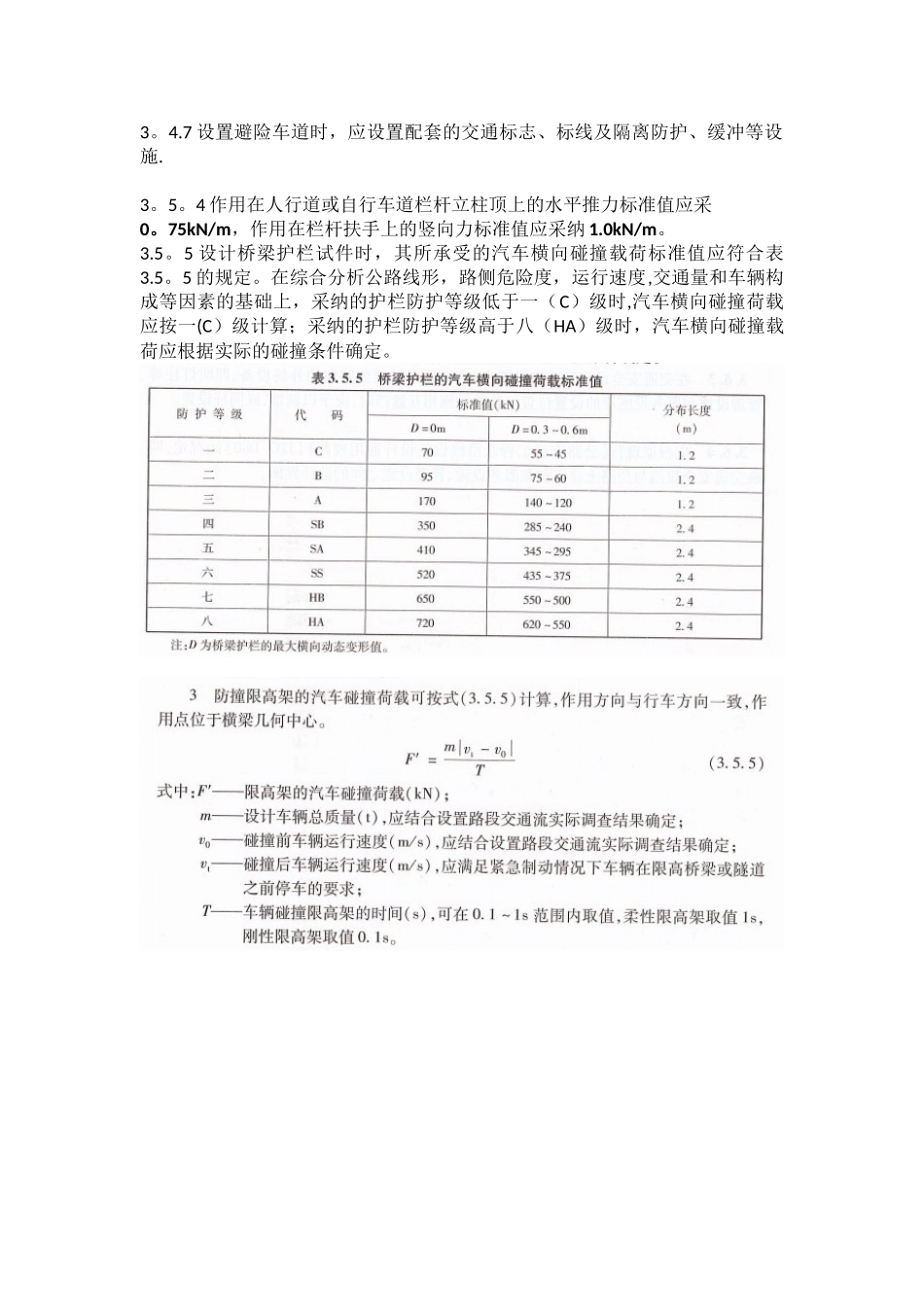 JTG+D81-2025公路交通安全设施设计规范护栏相关知识_第2页
