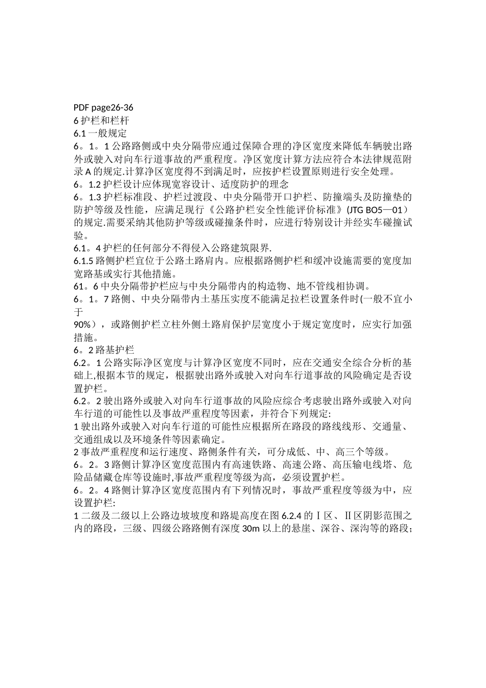 JTG+D81-2025公路交通安全设施设计规范护栏相关知识_第3页