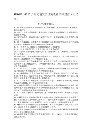 JTG+D81-2025公路交通安全设施设计规范护栏相关知识