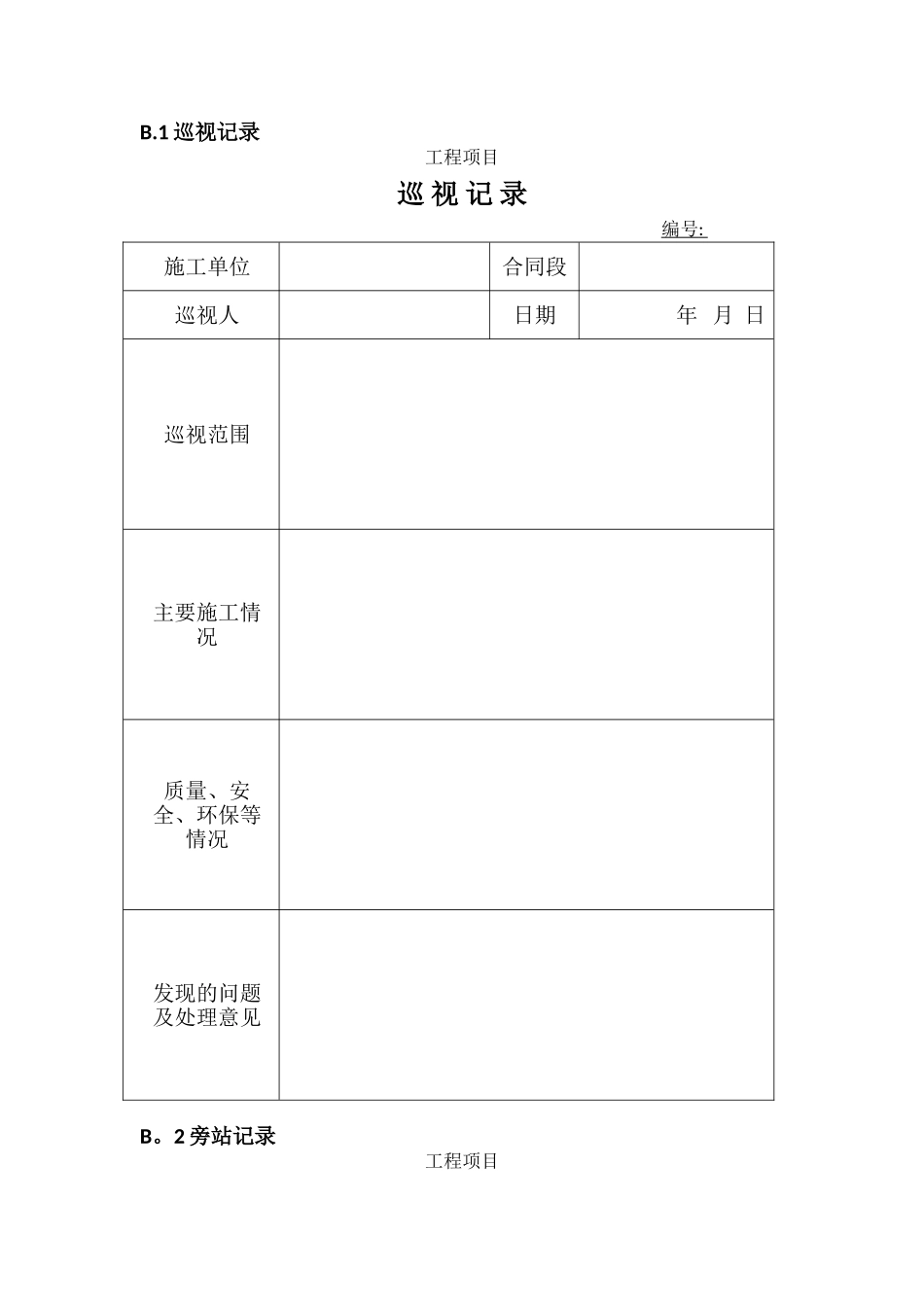JTG-G10-2025版公路监理规范附表_第1页