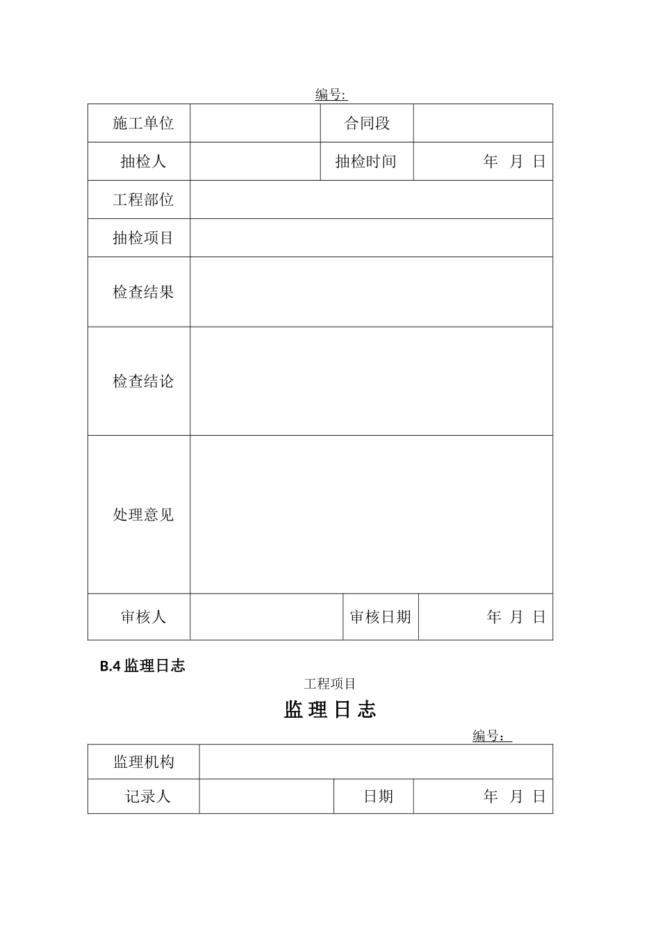 JTG-G10-2025版公路监理规范附表_第3页