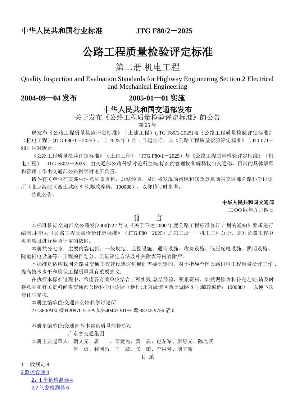 JTG-F80-2-2025公路工程质量检验评定标准_第1页