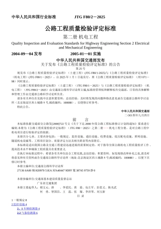JTG-F80-2-2025公路工程质量检验评定标准