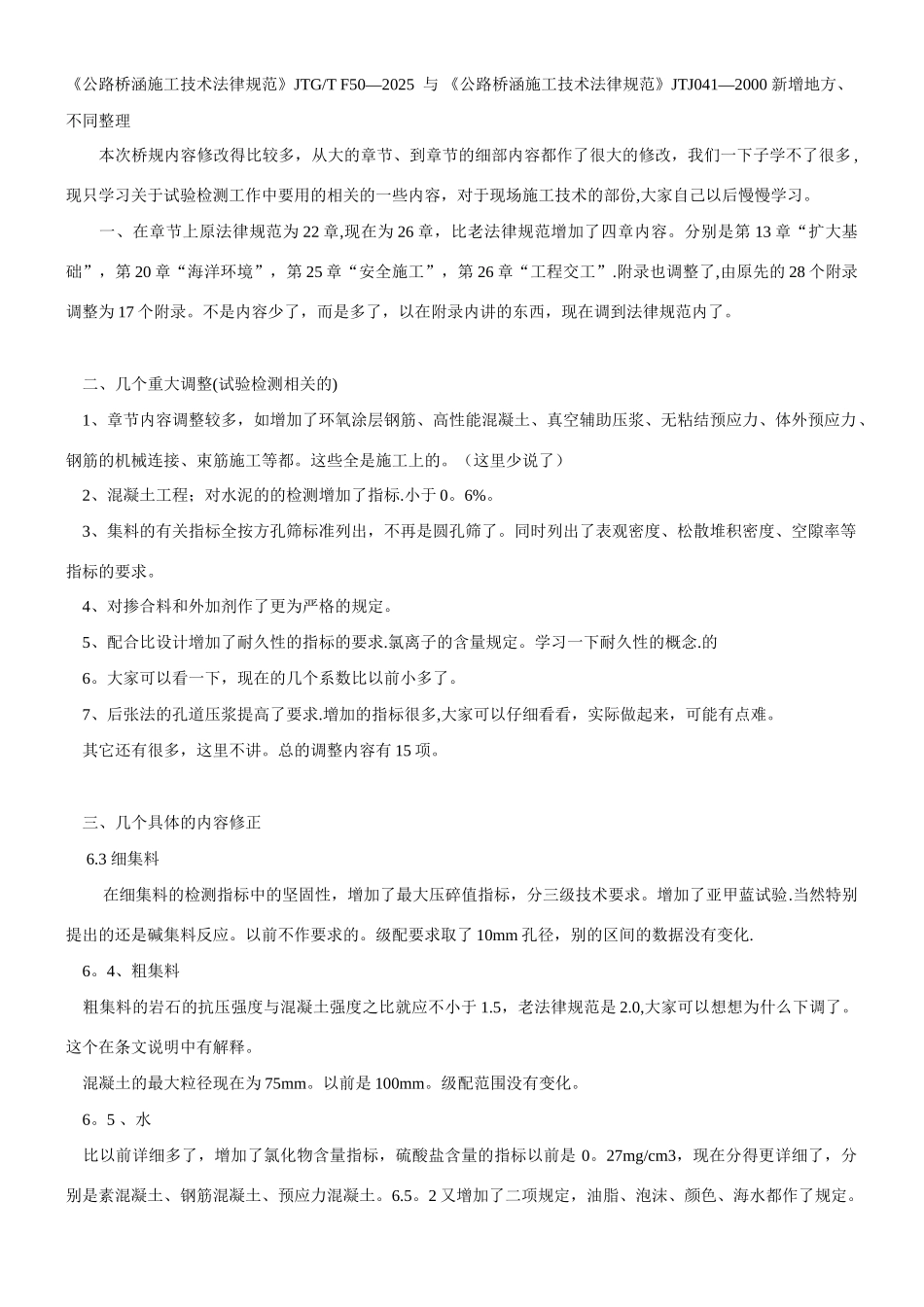 JTJ041与F50区别-公路桥涵施工技术规范_第1页