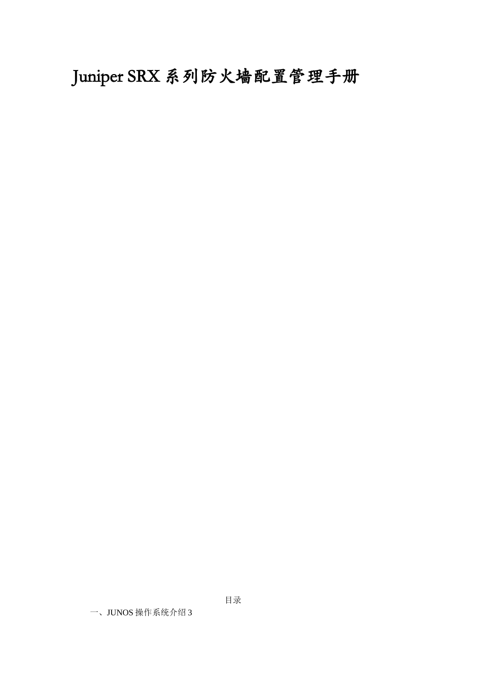 Juniper-SRX-防火墙配置管理手册_第1页