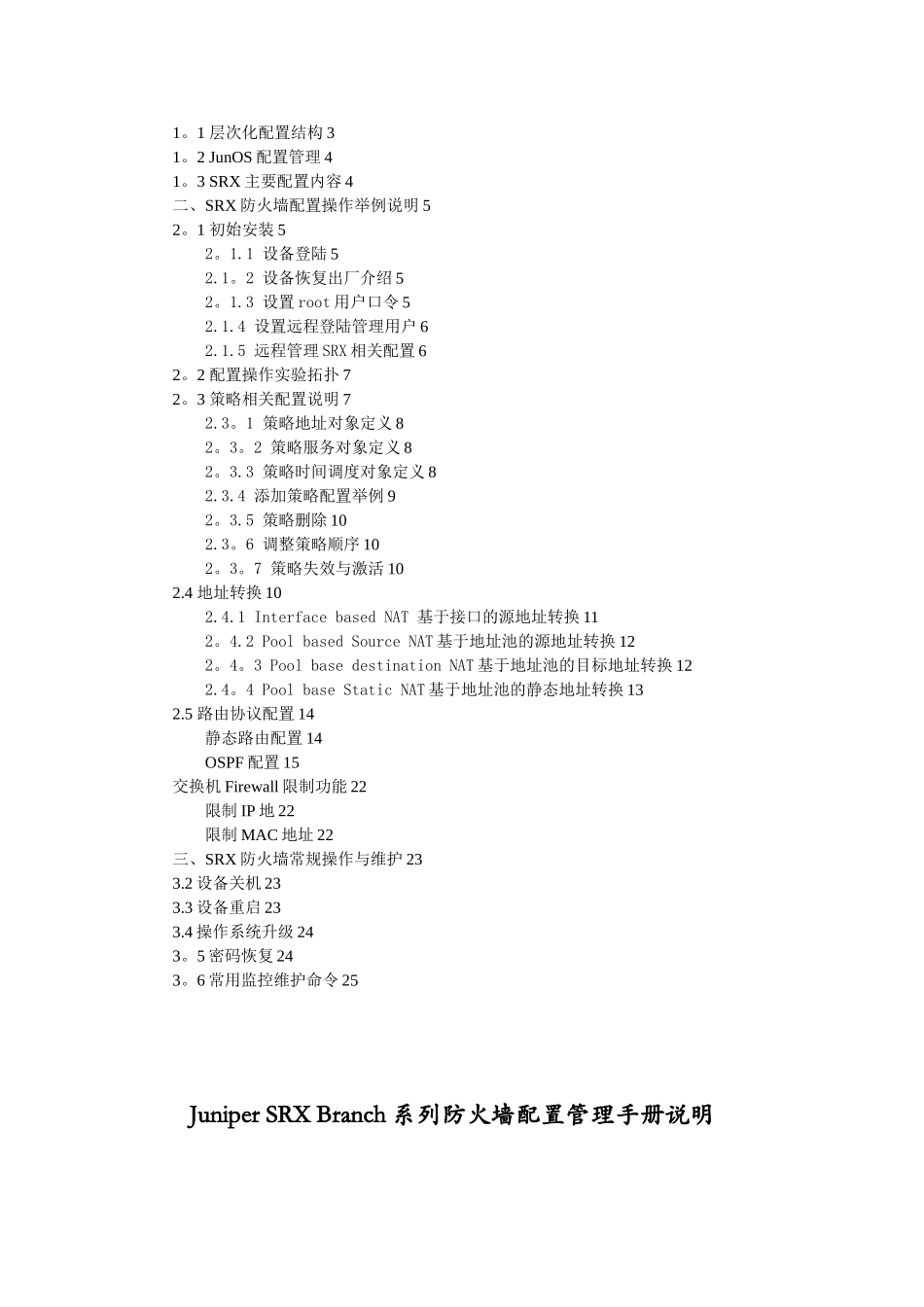 Juniper-SRX-防火墙配置管理手册_第2页