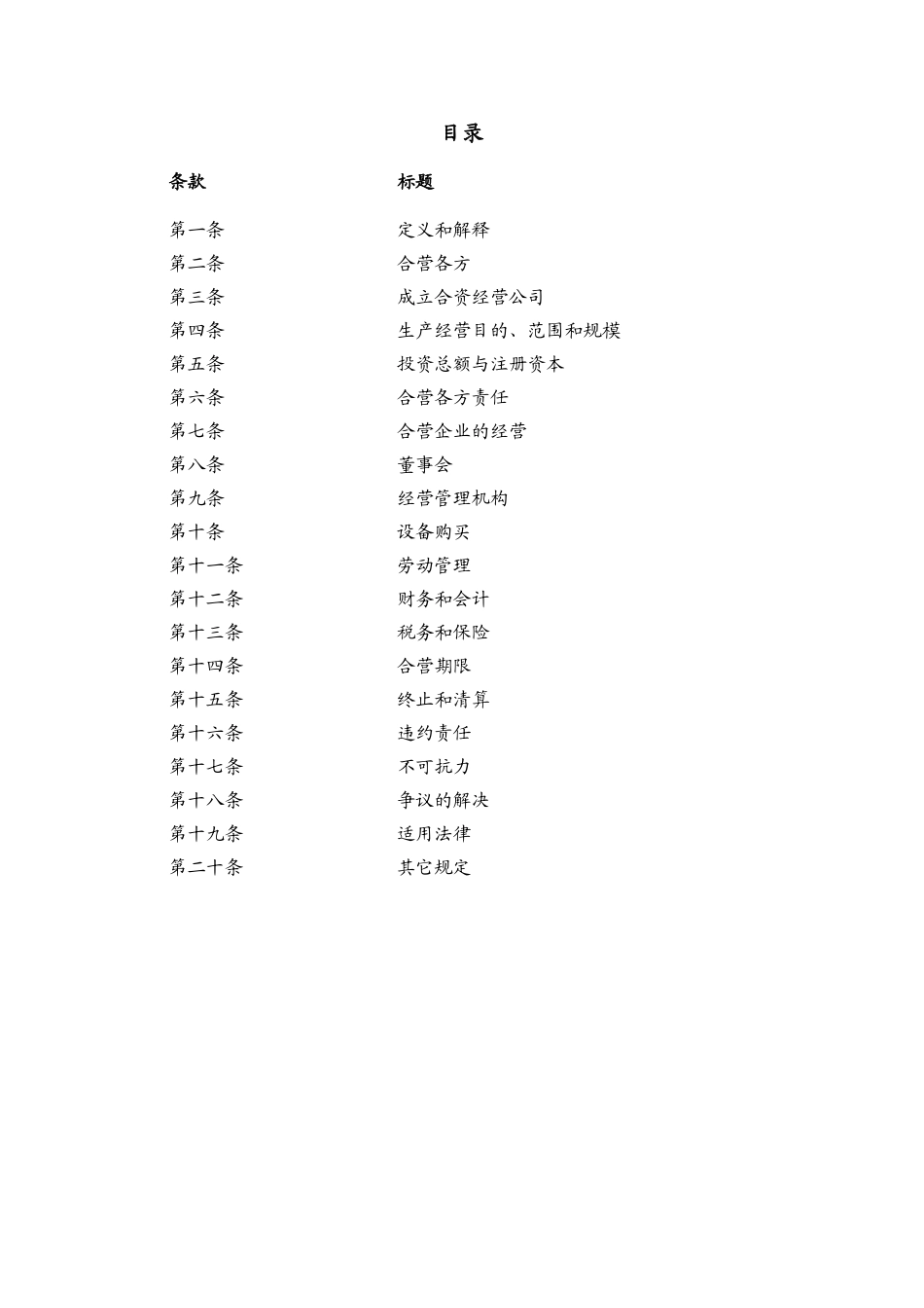JVC-CN-中外合资经营企业合资经营合同-样本-中文_第2页