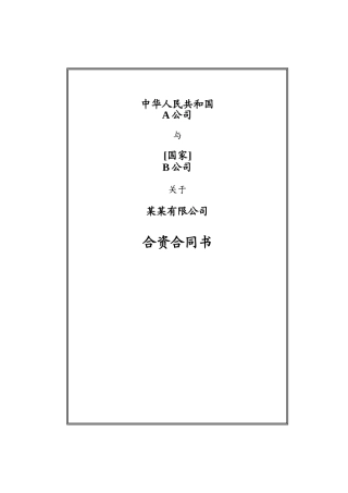 JVC-CN-中外合资经营企业合资经营合同-样本-中文