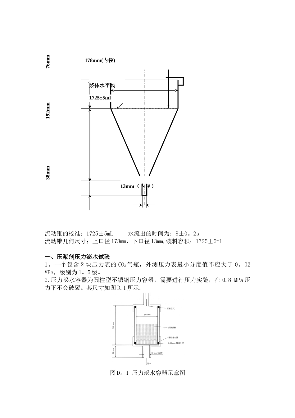 JTGTF50-2025《公路桥涵施工技术规范》压浆剂试验仪操作规程_第2页