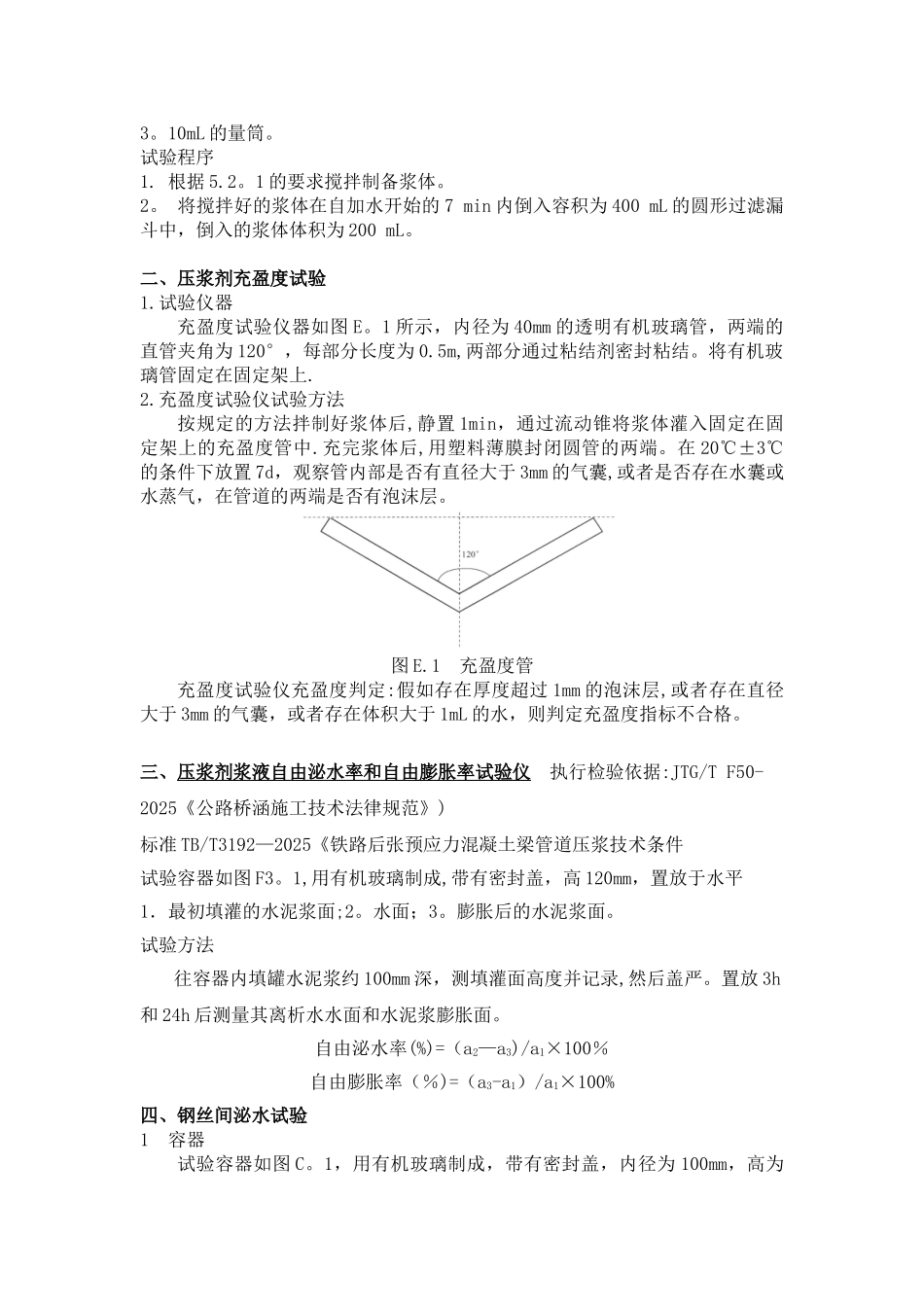 JTGTF50-2025《公路桥涵施工技术规范》压浆剂试验仪操作规程_第3页