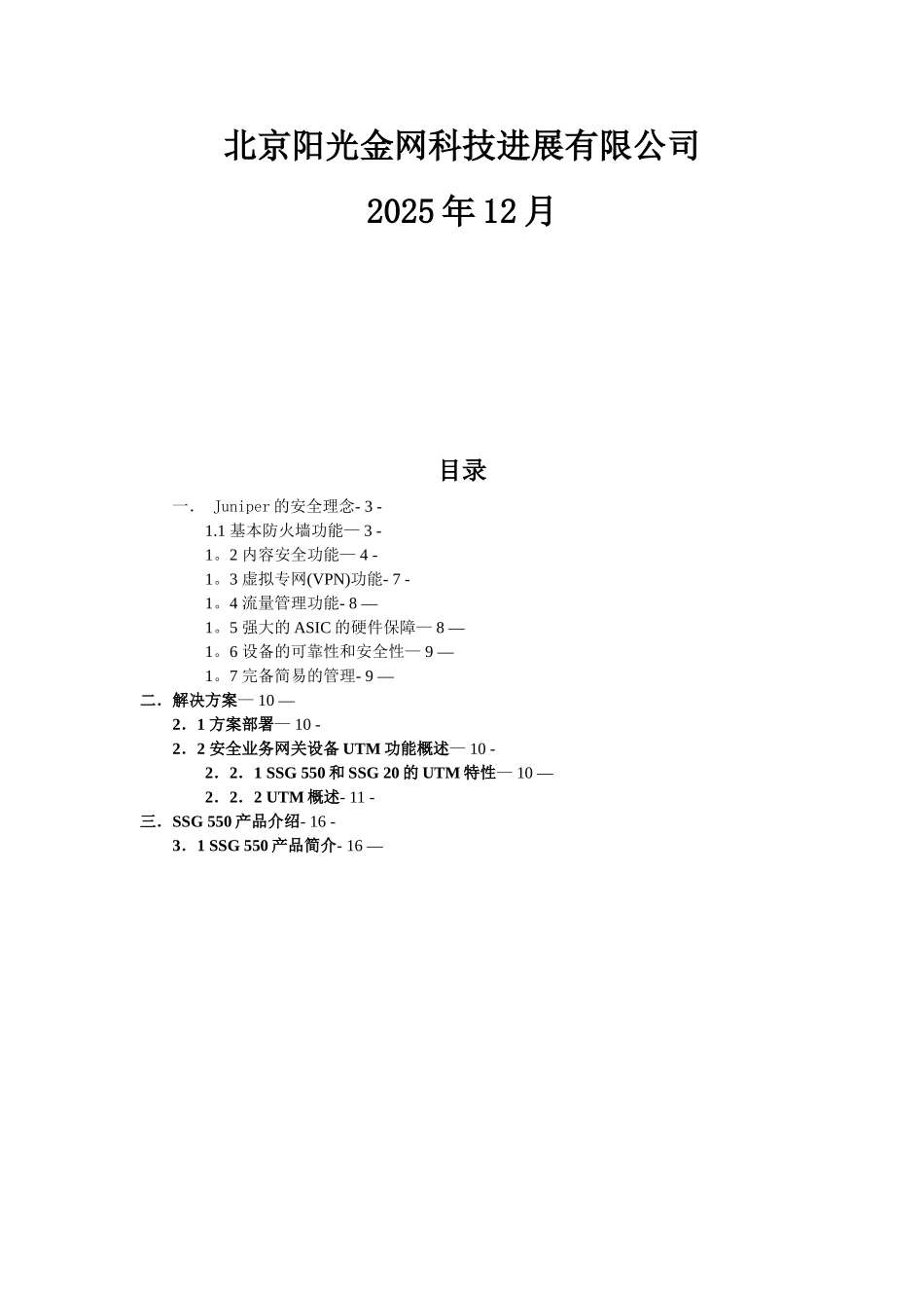 Juniper-UTM统一威胁管理系统解决方案_第2页