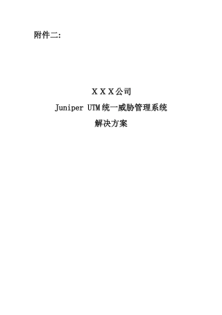 Juniper-UTM统一威胁管理系统解决方案