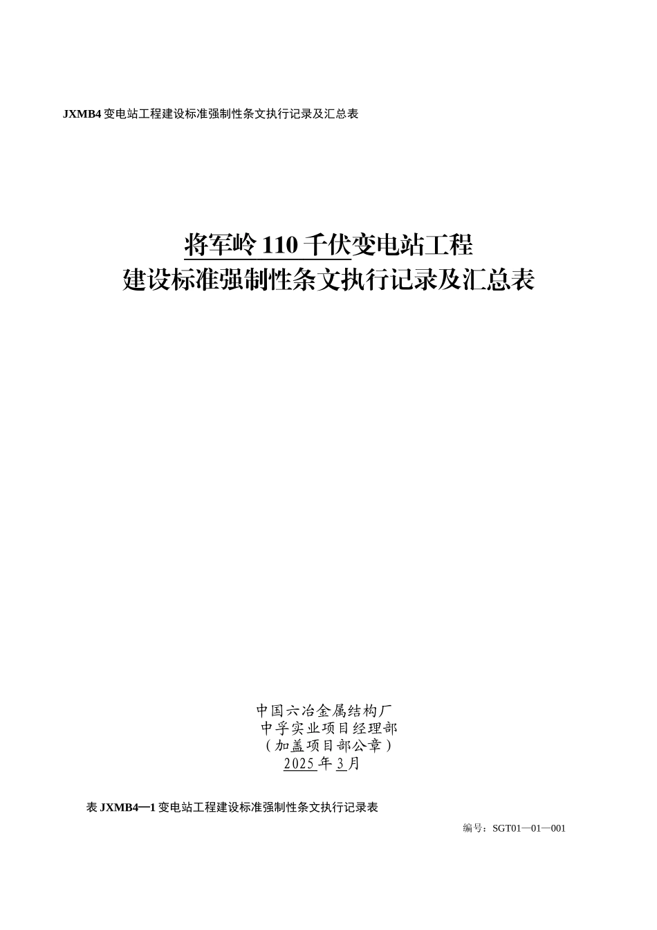 JXMB4--变电站工程建设标准强制性条文执行检查及汇总表_第2页