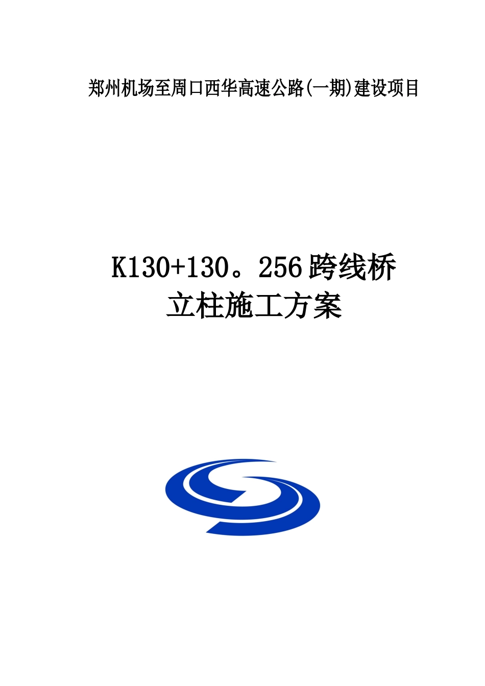 JXZT-11标立柱首件施工方案_第1页