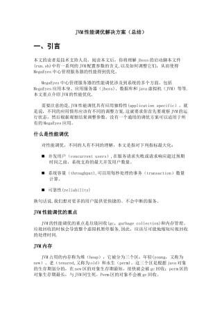 JVM性能调优解决方案