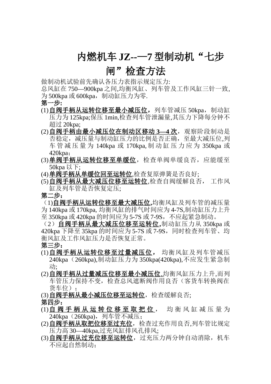 JZ—7制动机七步闸、五步闸试验方法_第1页