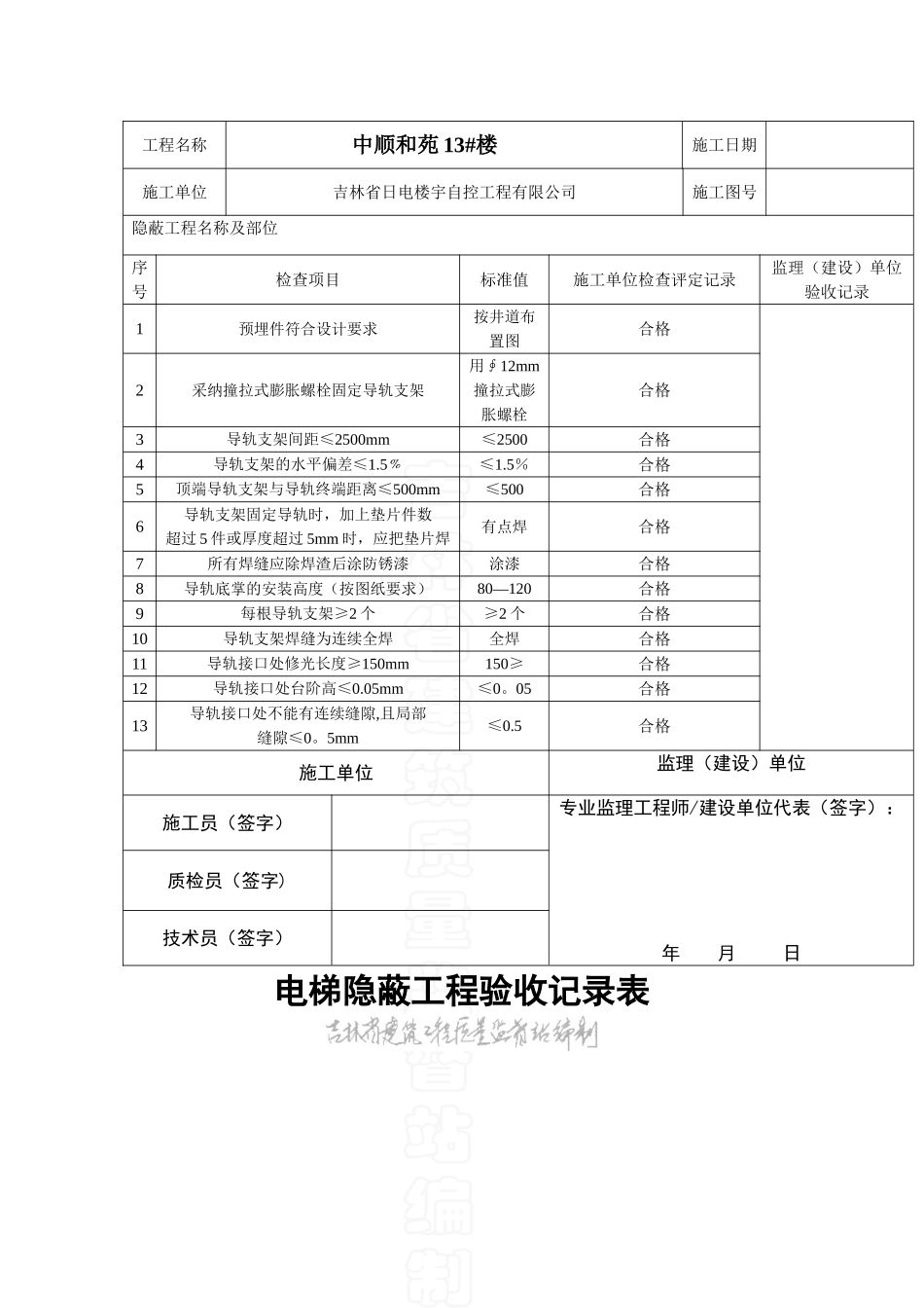 J电梯隐蔽工程验收记录表_第1页