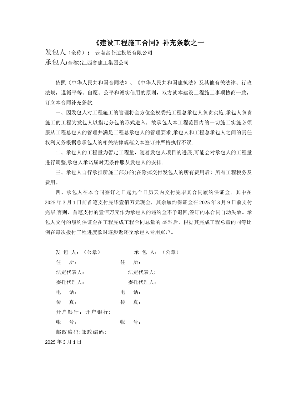 JX-《建设工程施工合同》补充条款之一_第1页
