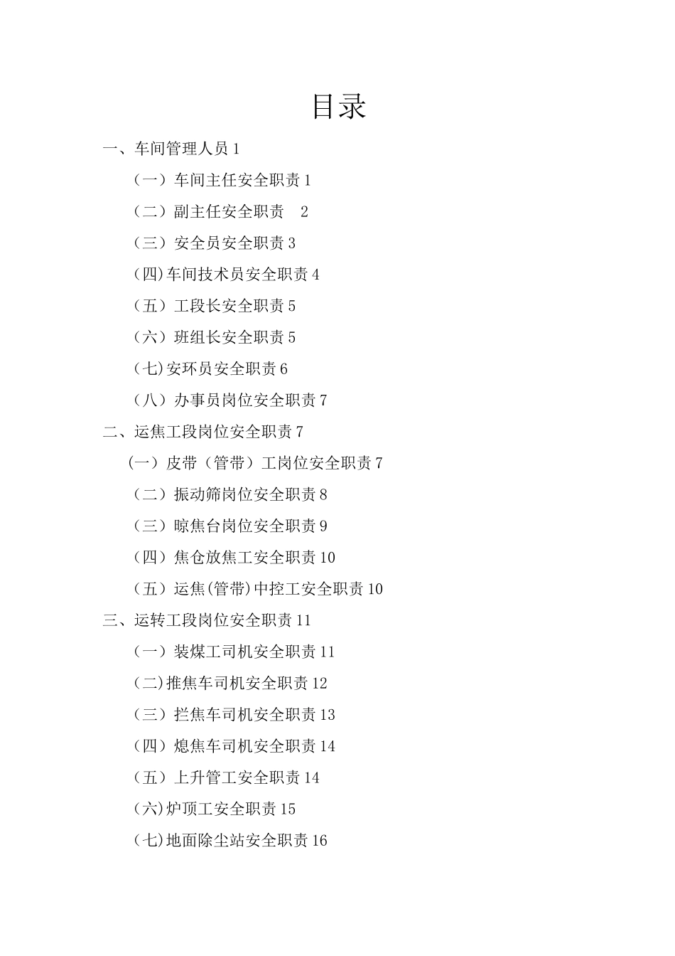 J焦化厂炼焦车间岗位安全职责_第1页