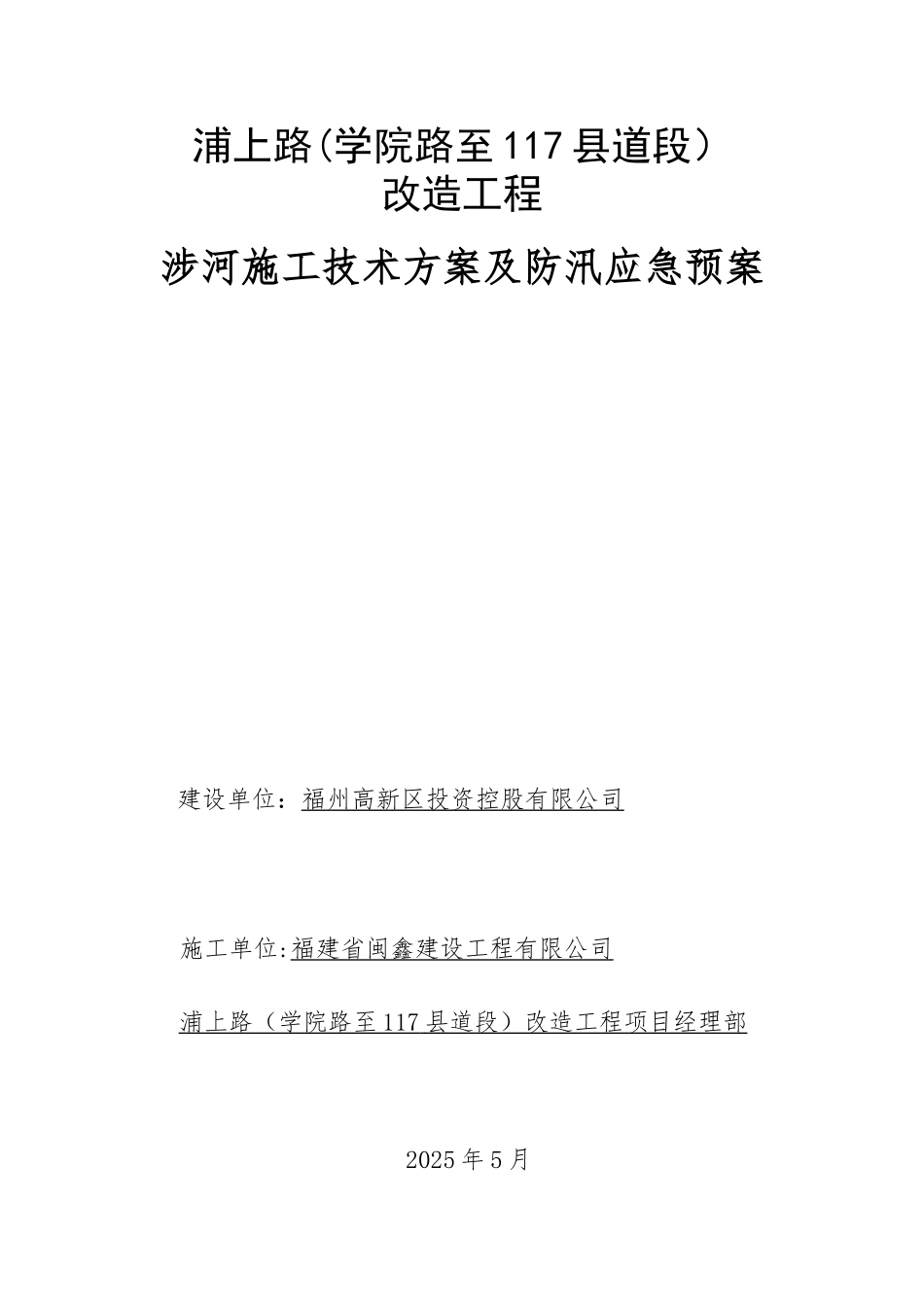 K0+440空心板桥涉河建设项目施工技术方案及防汛应急预案大纲_第1页