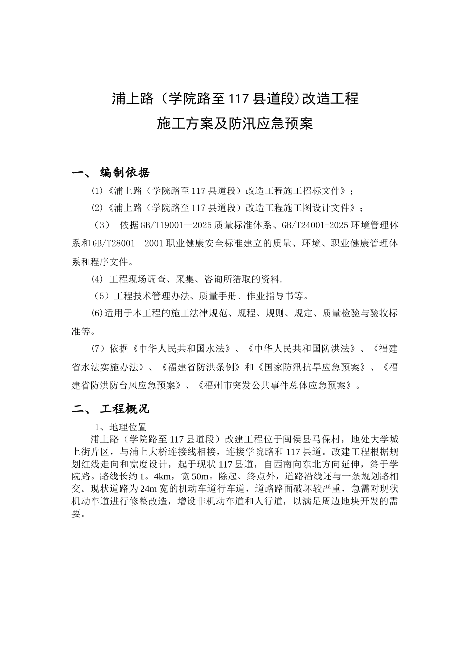 K0+440空心板桥涉河建设项目施工技术方案及防汛应急预案大纲_第2页