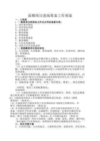 J项目进场退场筹备预案