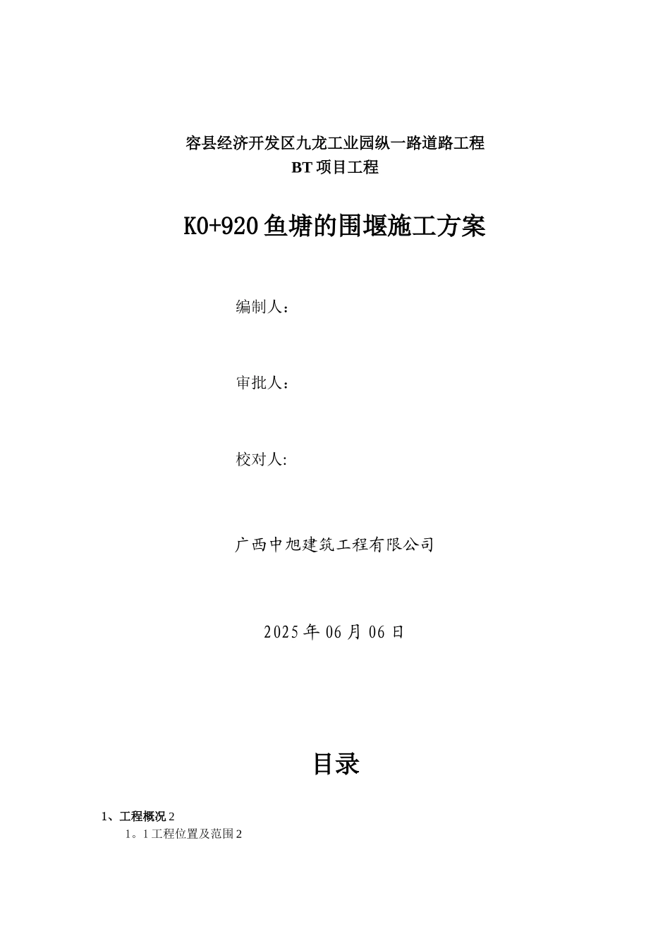 K0+920鱼塘的围堰施工方案_第1页