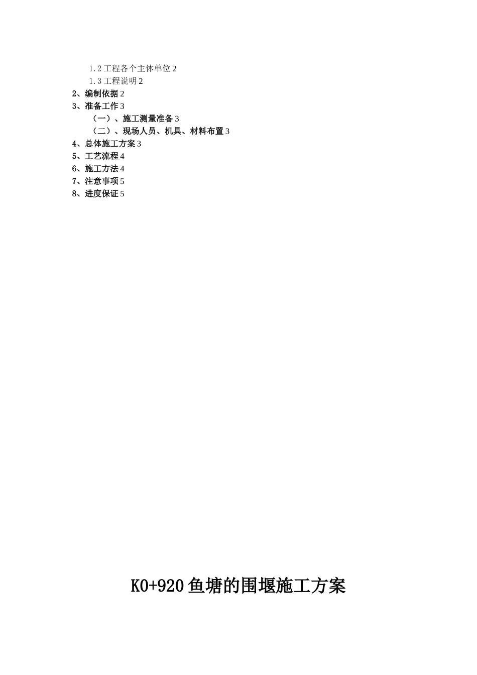 K0+920鱼塘的围堰施工方案_第2页
