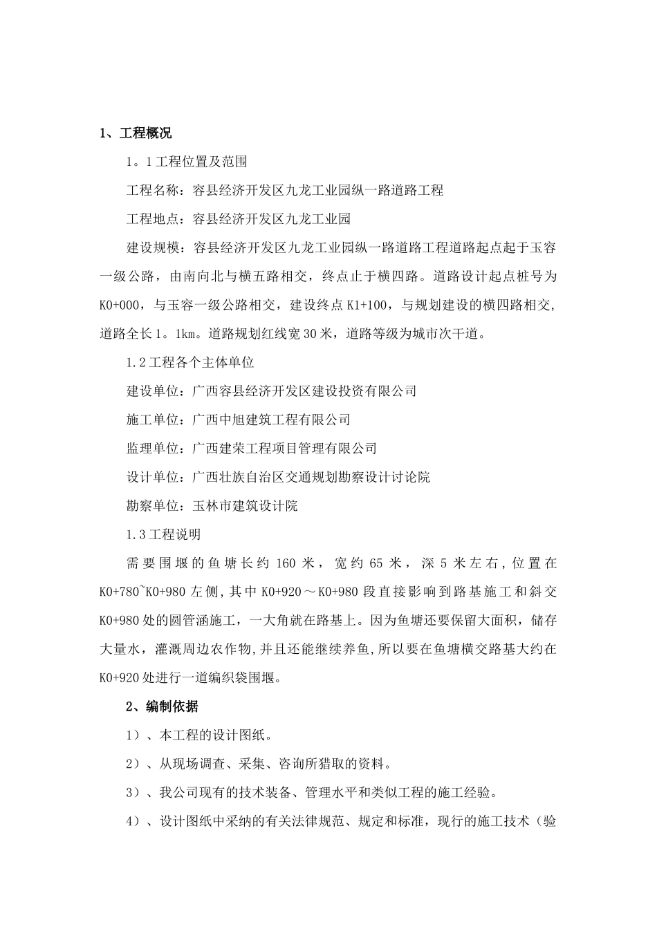 K0+920鱼塘的围堰施工方案_第3页