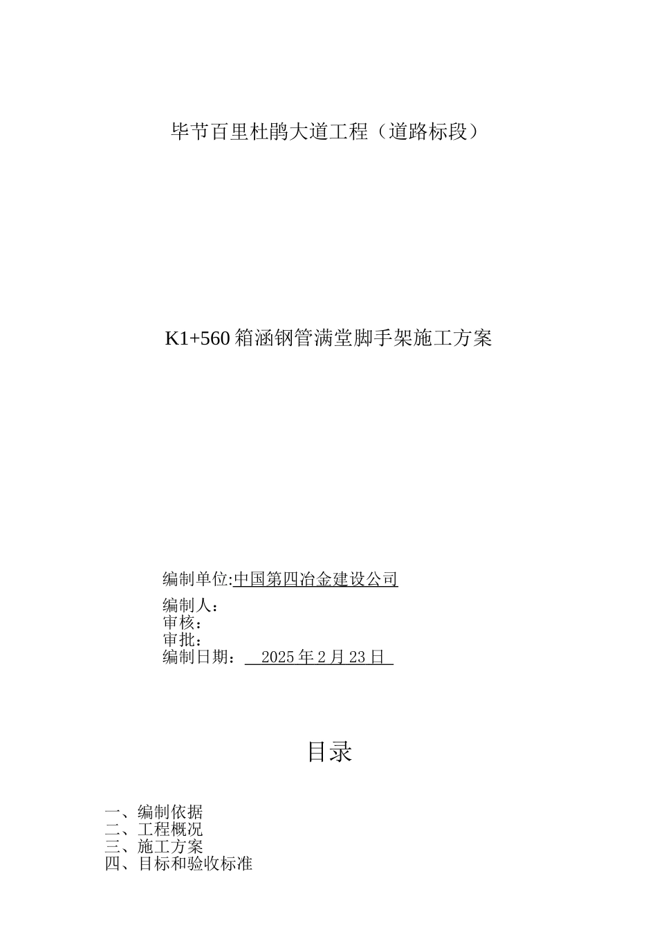 K+560箱涵钢管满堂架搭设方案_第1页