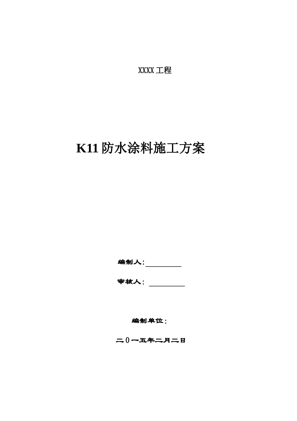 K11防水涂料施工方案_第1页
