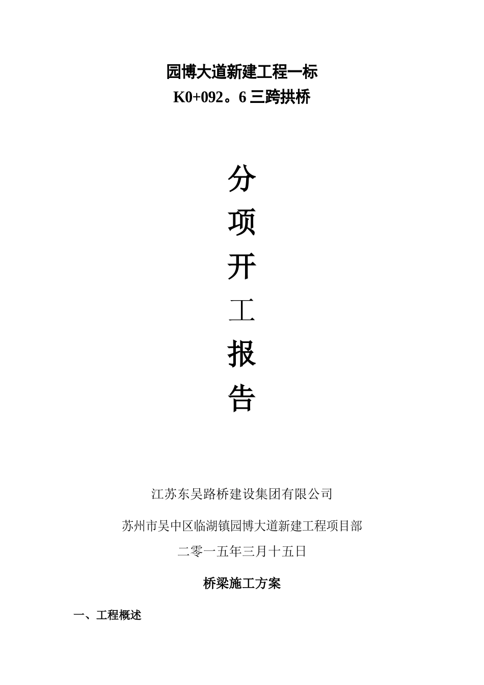 K0+092.6三跨拱桥施工方案_第1页