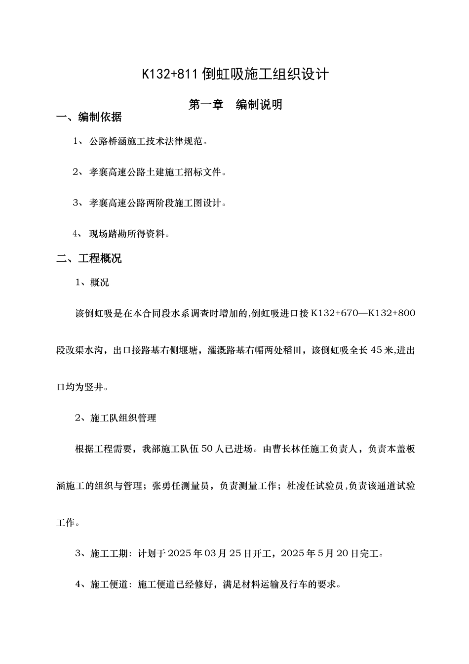 K132+811倒虹吸施工组织设计_第1页