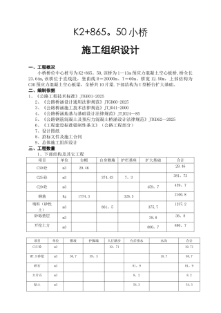 K2+865.50小桥施工组织设计方案