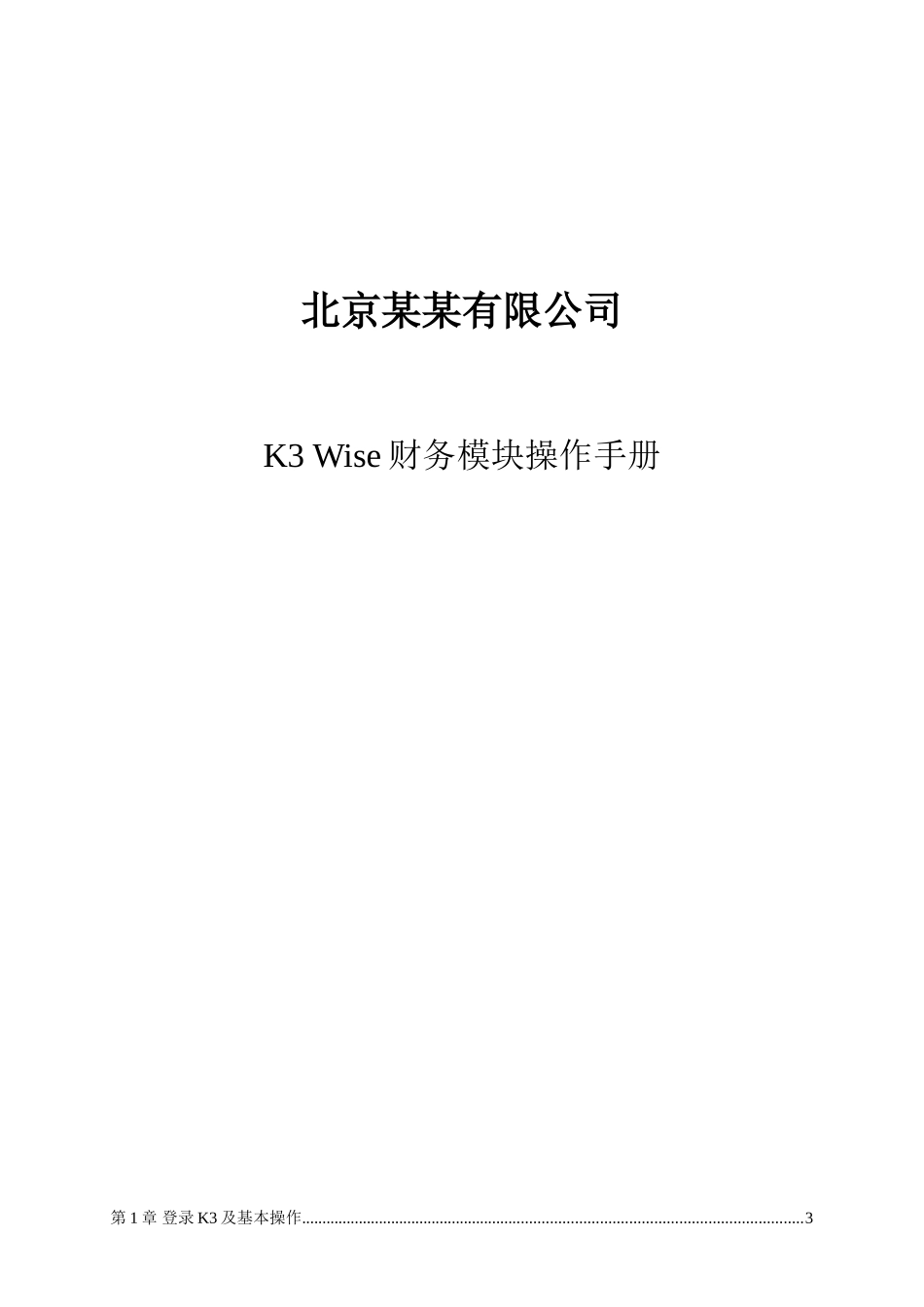 K3-Wise财务模块操作手册_第1页