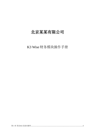 K3-Wise财务模块操作手册