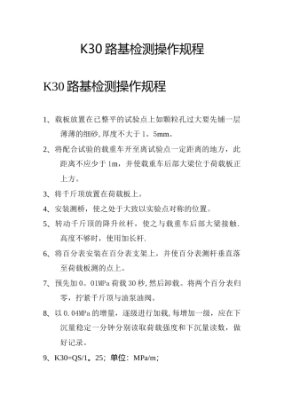 K30路基检测操作规程
