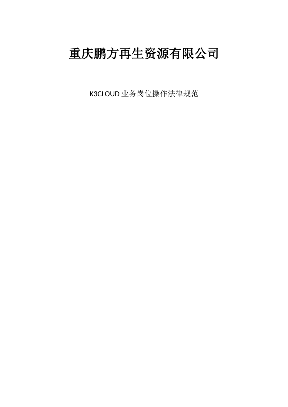K3CLOUD各岗位操作规范V5.2_第1页