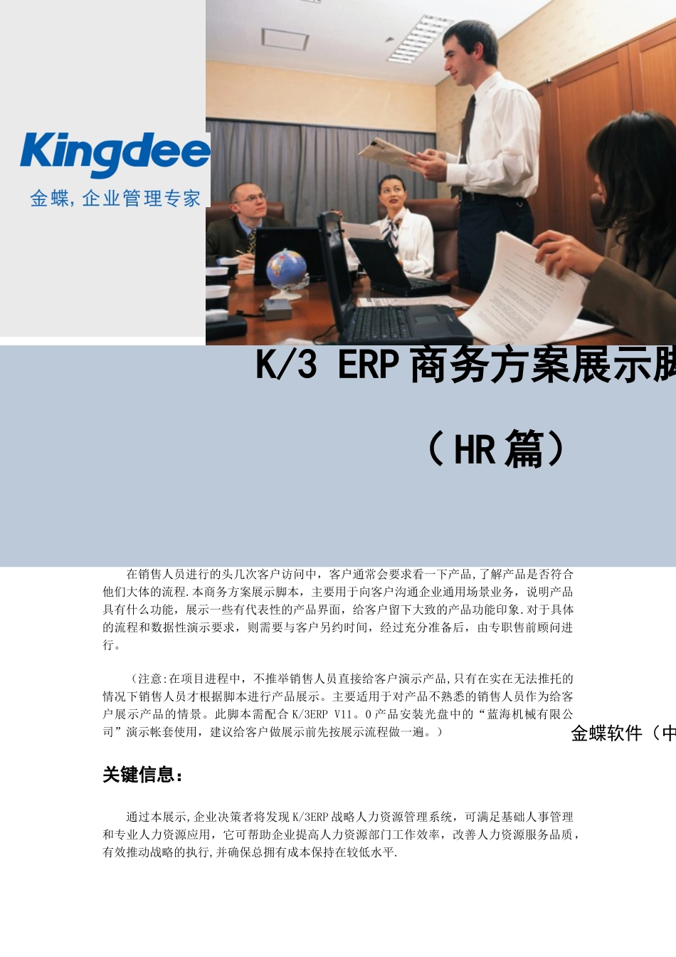 K3ERP-商务方案展示脚本-HR篇_第1页
