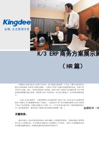 K3ERP-商务方案展示脚本-HR篇