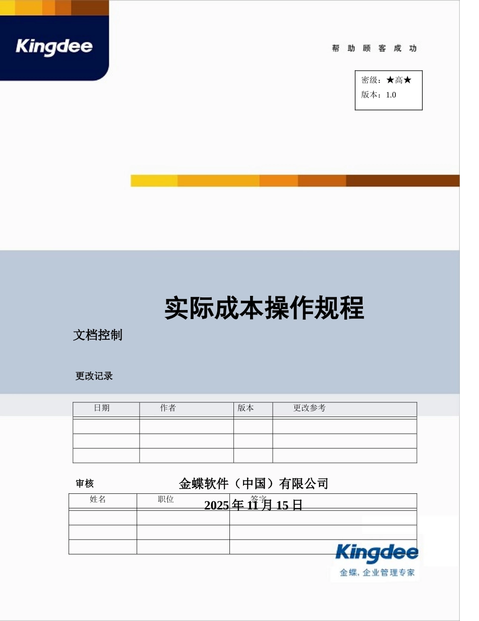 K3WISE实际成本管理操作规程v1.0_第1页