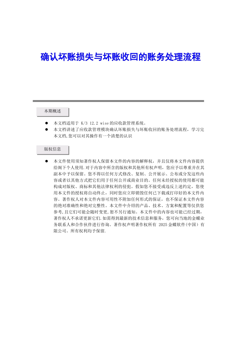 K3系统确认坏账损失与坏账收回的账务处理流程_第1页